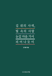 길 위의 사색, 빛 속의 사랑