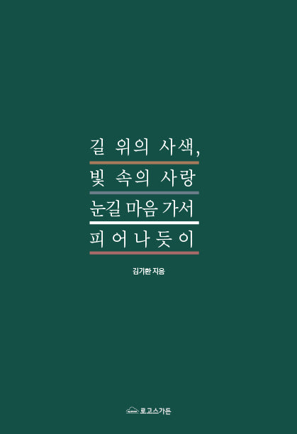 길 위의 사색, 빛 속의 사랑