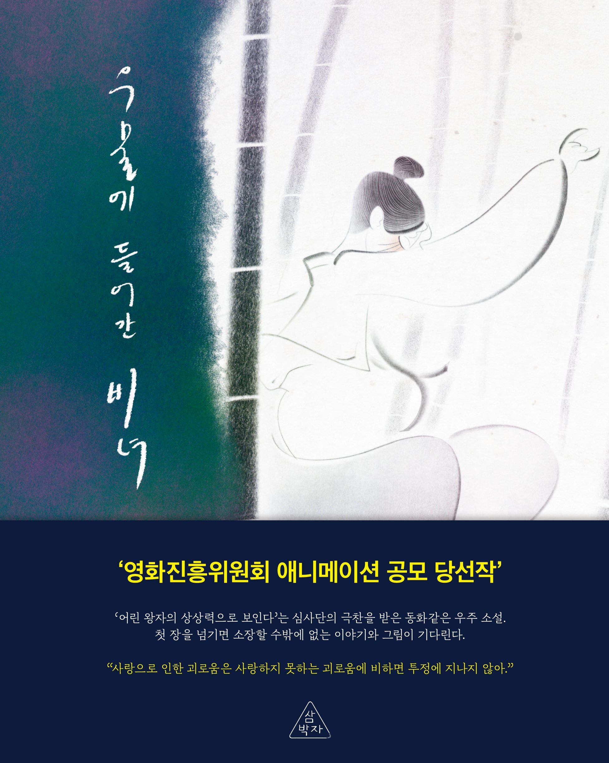 우물에 들어간 비녀