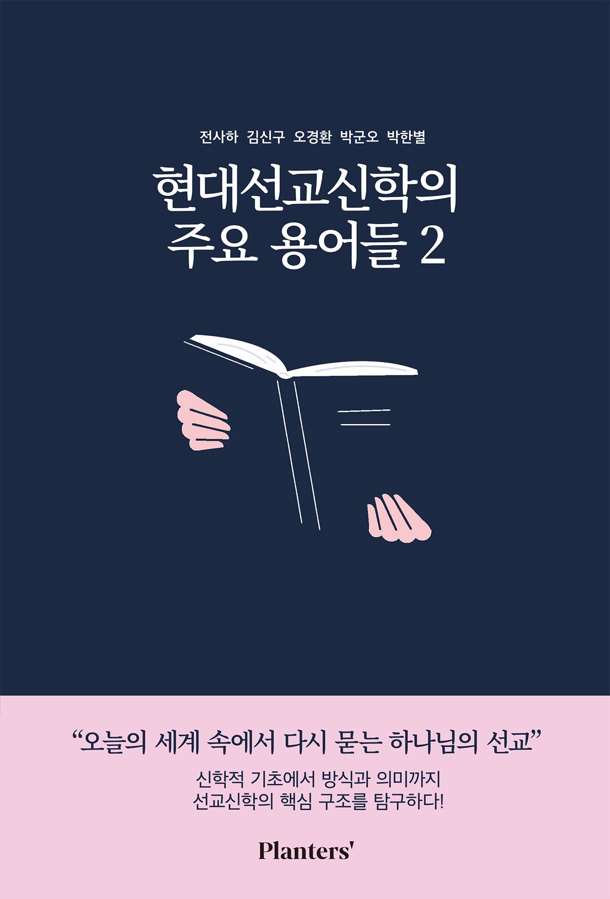 현대선교신학의 주요 용어들 2