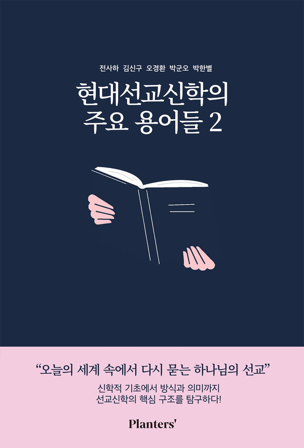 현대선교신학의 주요 용어들 2