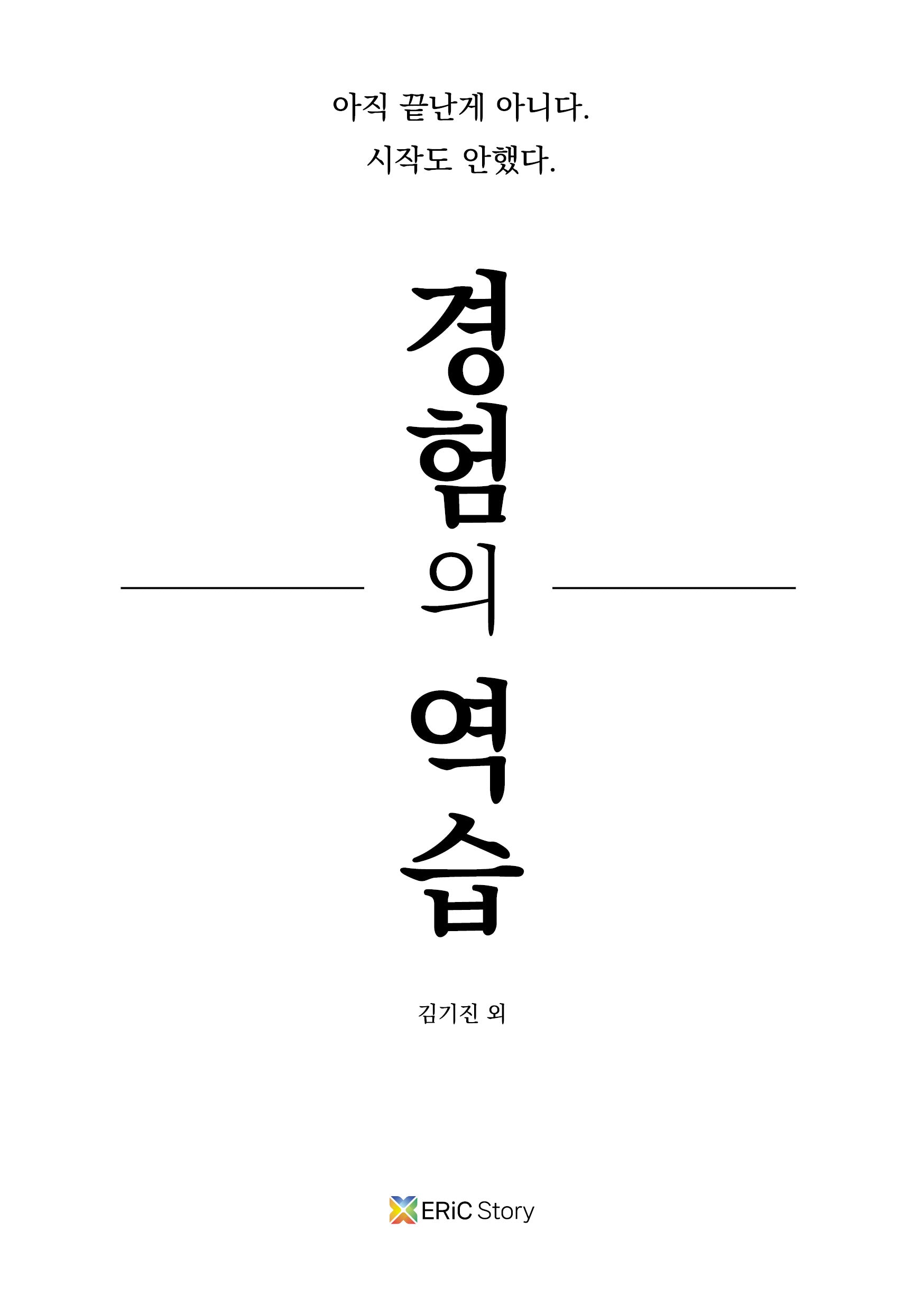 경험의 역습