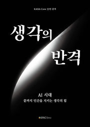 생각의 반격