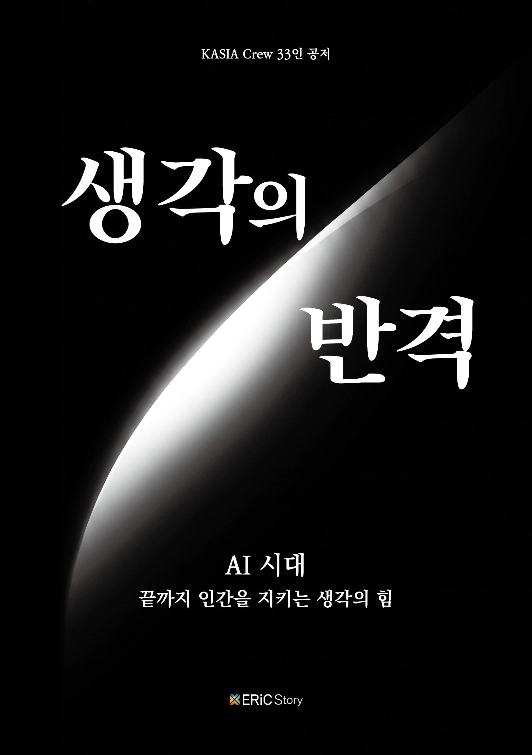 생각의 반격