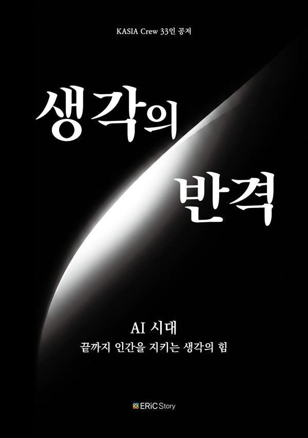 생각의 반격