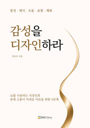 감성을 디자인하라