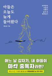 아들은 오늘도 늦게 들어왔다