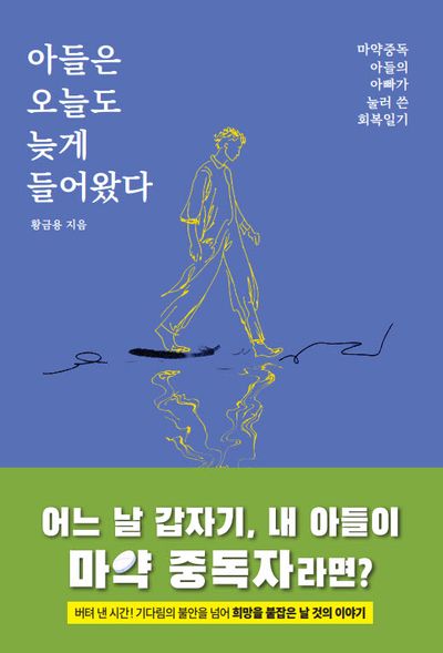 아들은 오늘도 늦게 들어왔다