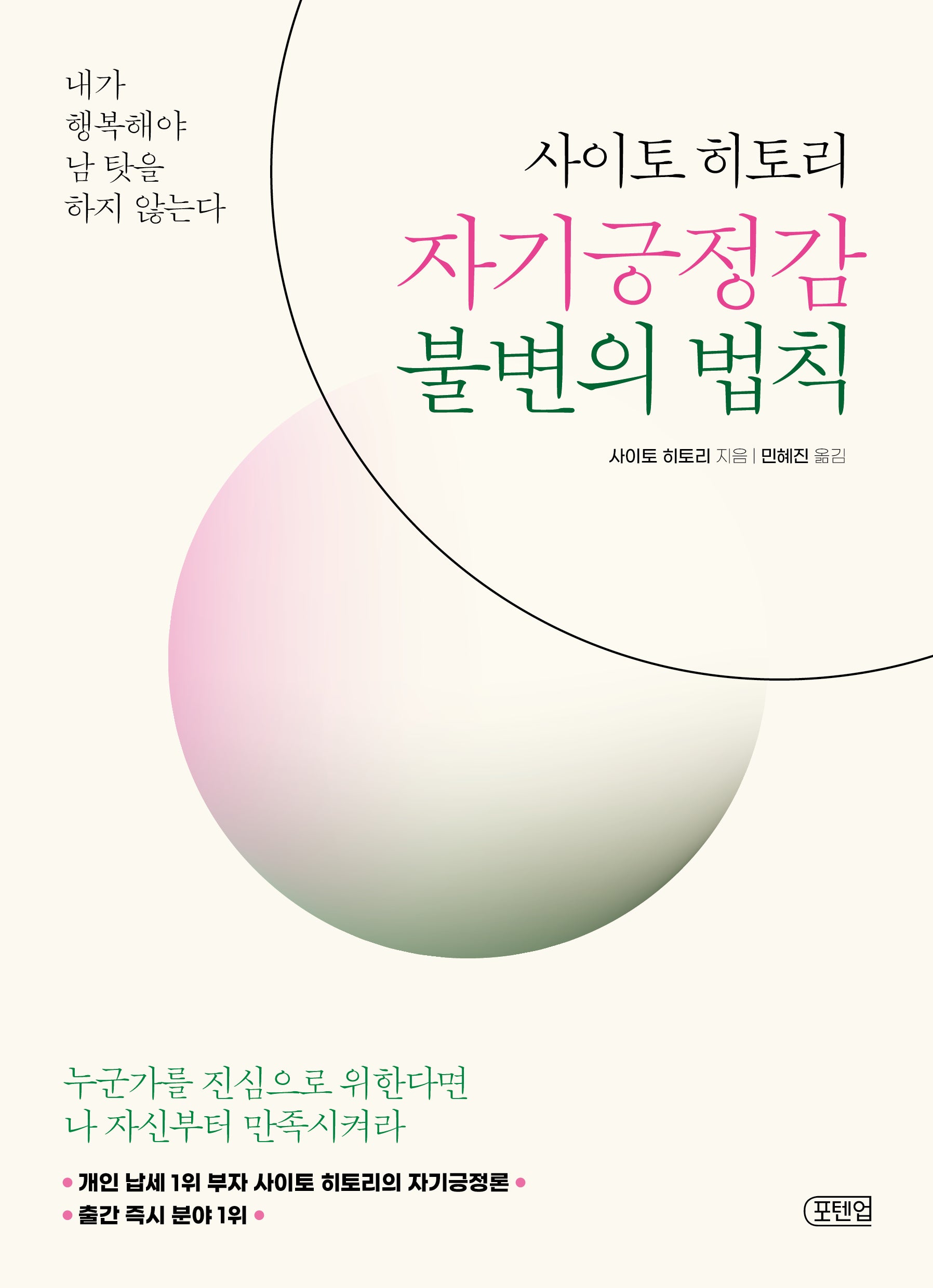 사이토 히토리 자기긍정감 불변의 법칙