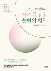 사이토 히토리 자기긍정감 불변의 법칙