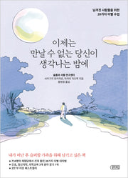 이제는 만날 수 없는 당신이 생각나는 밤에