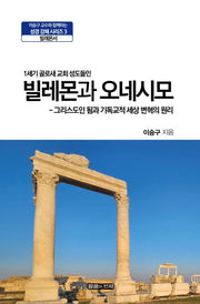 빌레몬과 오네시모(이승구 교수와 함께하는 성경 강해 시리즈 3)