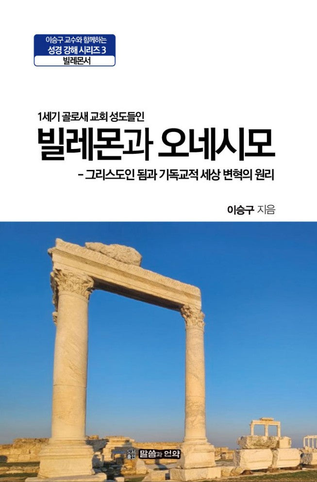 빌레몬과 오네시모(이승구 교수와 함께하는 성경 강해 시리즈 3)