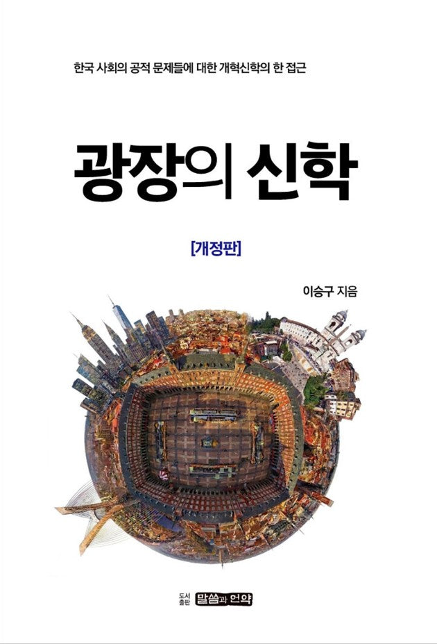 광장의 신학(개정판)