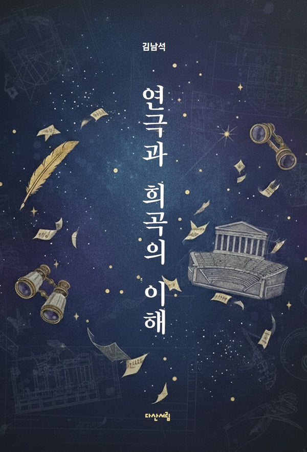연극과 희곡의 이해