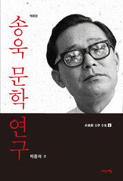 송욱 문학 연구(개정판)(박종석 문학 전집 4)