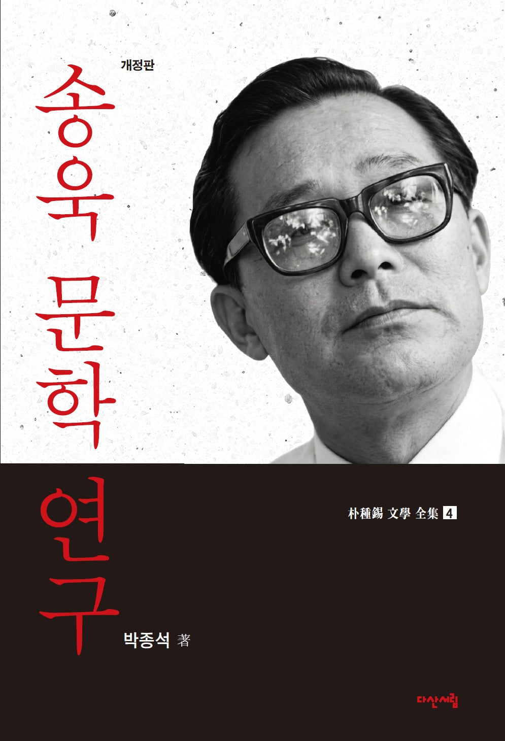 송욱 문학 연구(개정판)(박종석 문학 전집 4)