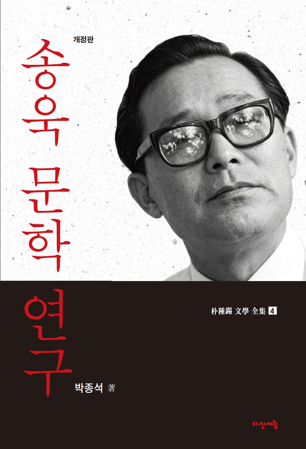 송욱 문학 연구(개정판)(박종석 문학 전집 4)
