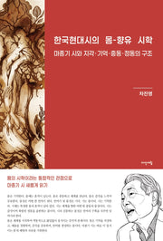 한국현대시의 몸-향유 시학
