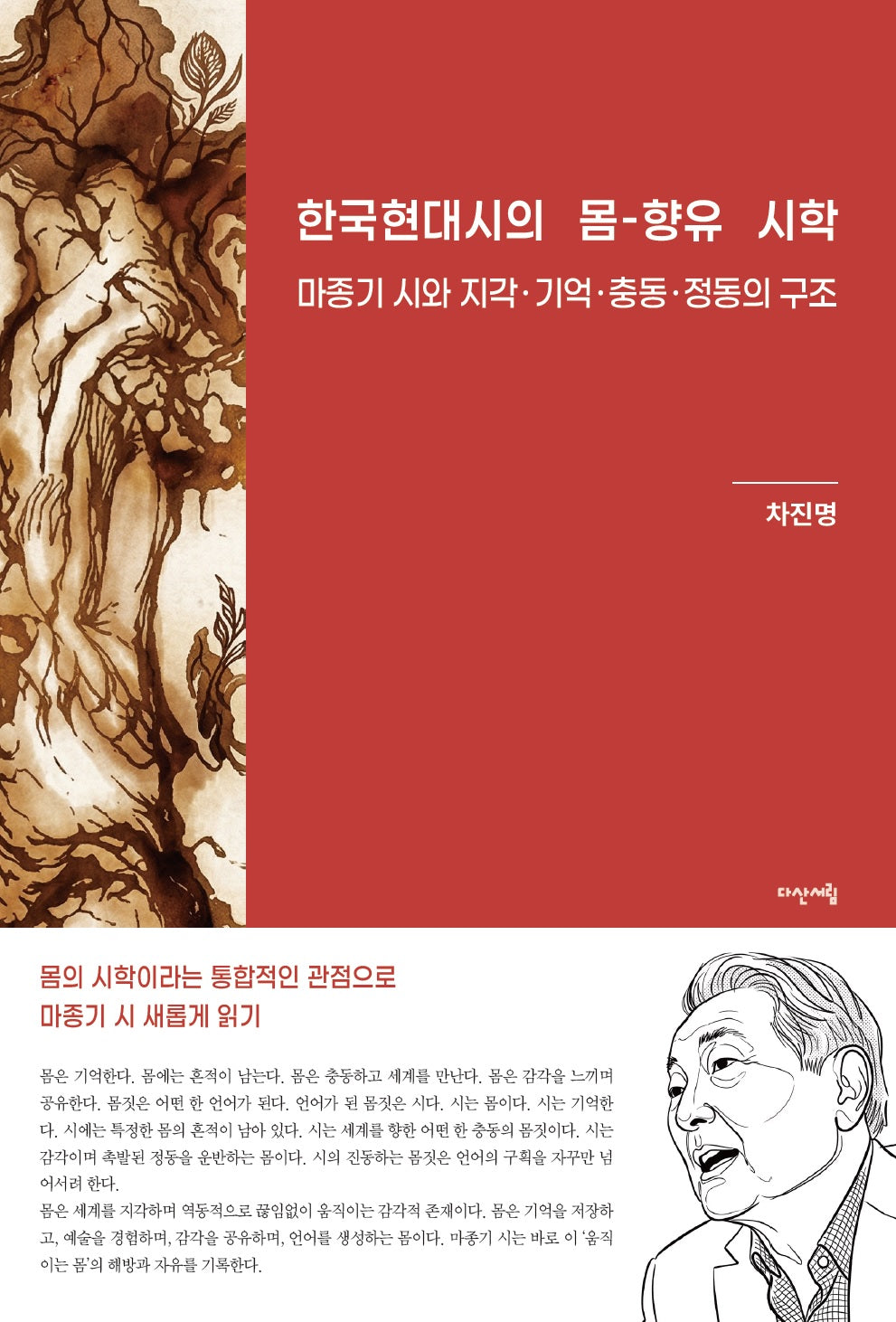 한국현대시의 몸-향유 시학