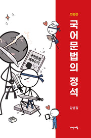 국어문법의 정석: 입문편