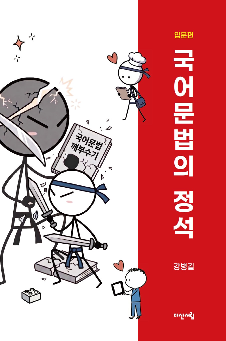 국어문법의 정석: 입문편