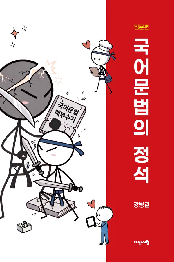 국어문법의 정석: 입문편