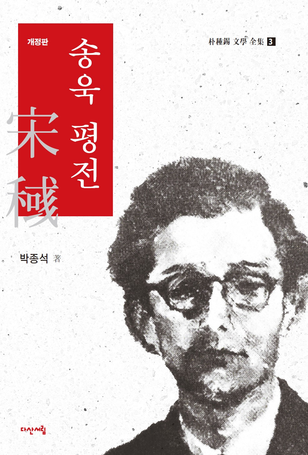 송욱 평전(개정판)(박종석 문학 전집 3)