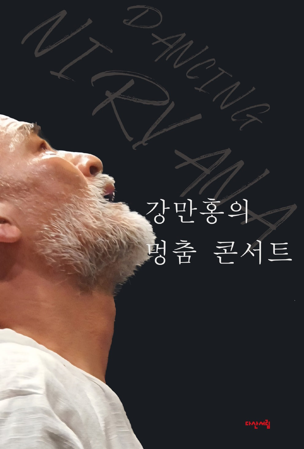 강만홍의 멍춤 콘서트