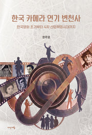 한국 카메라 연기 변천사