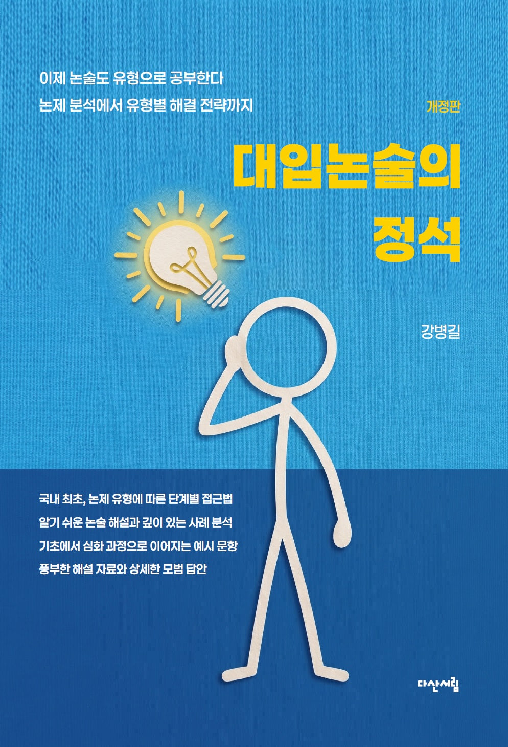 대입논술의 정석(개정판)