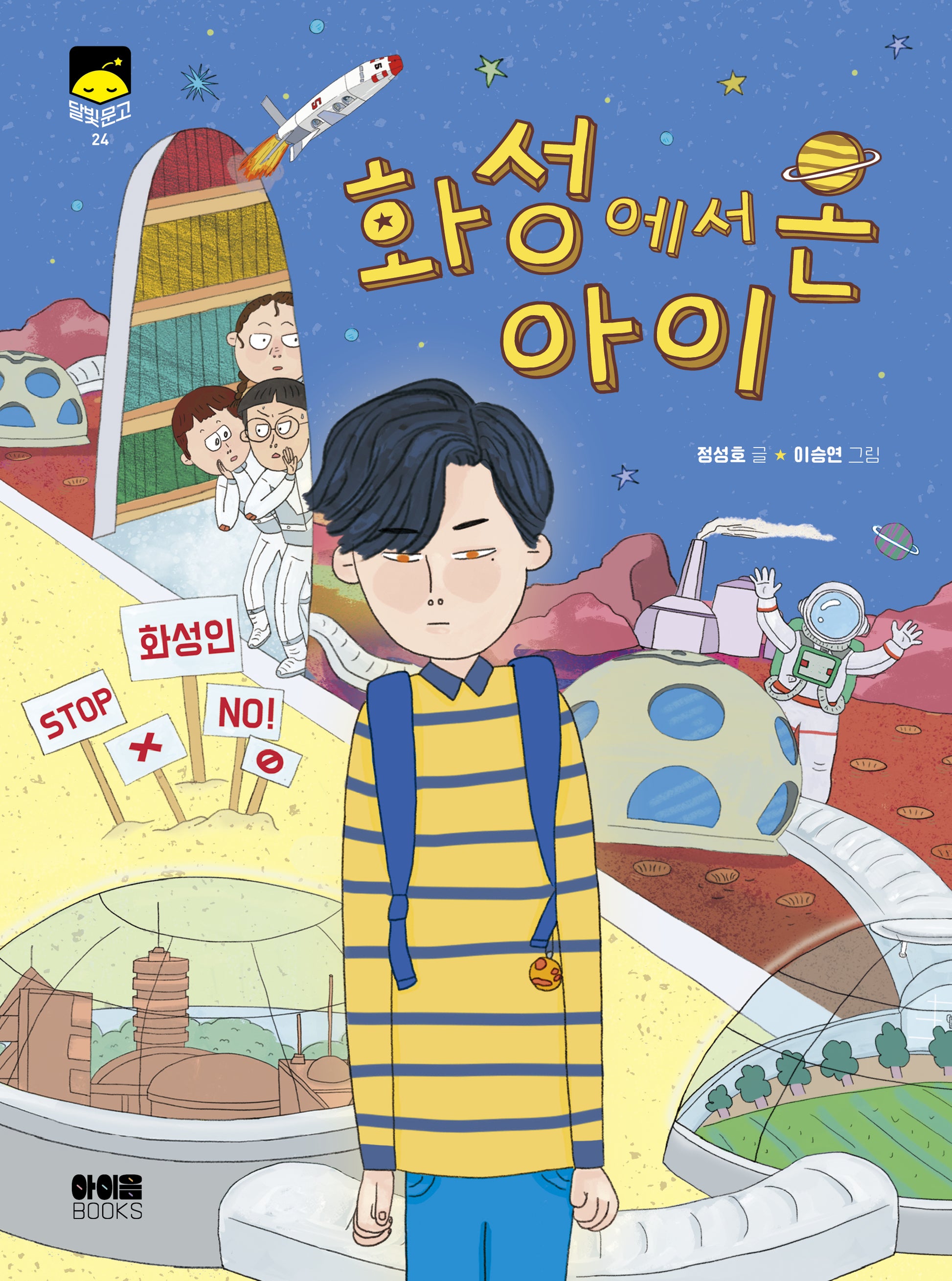 화성에서 온 아이(달빛문고 24)