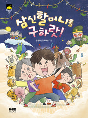 삼신할머니를 구하랏!(달빛문고 시리즈 25)