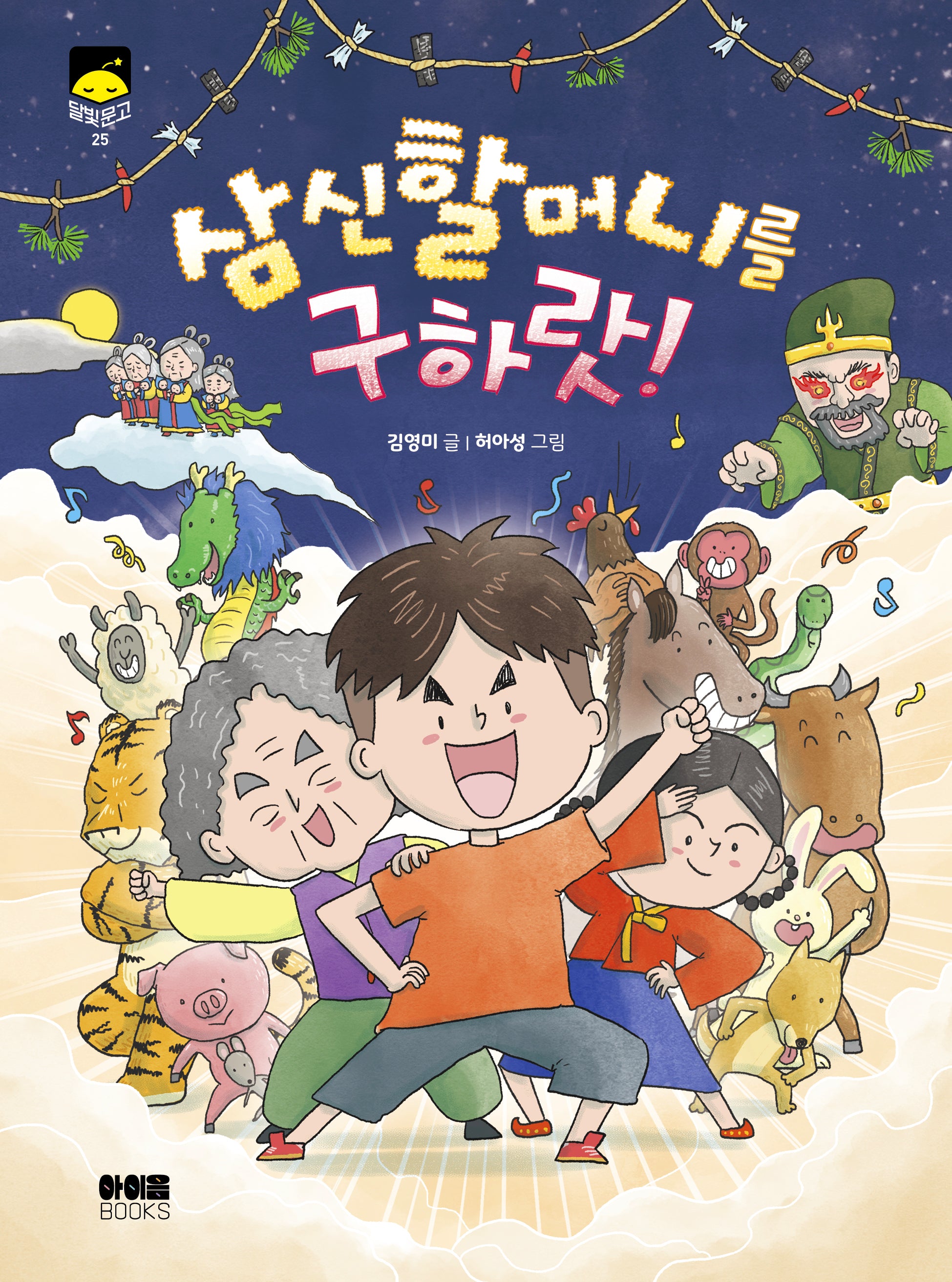 삼신할머니를 구하랏!(달빛문고 시리즈 25)