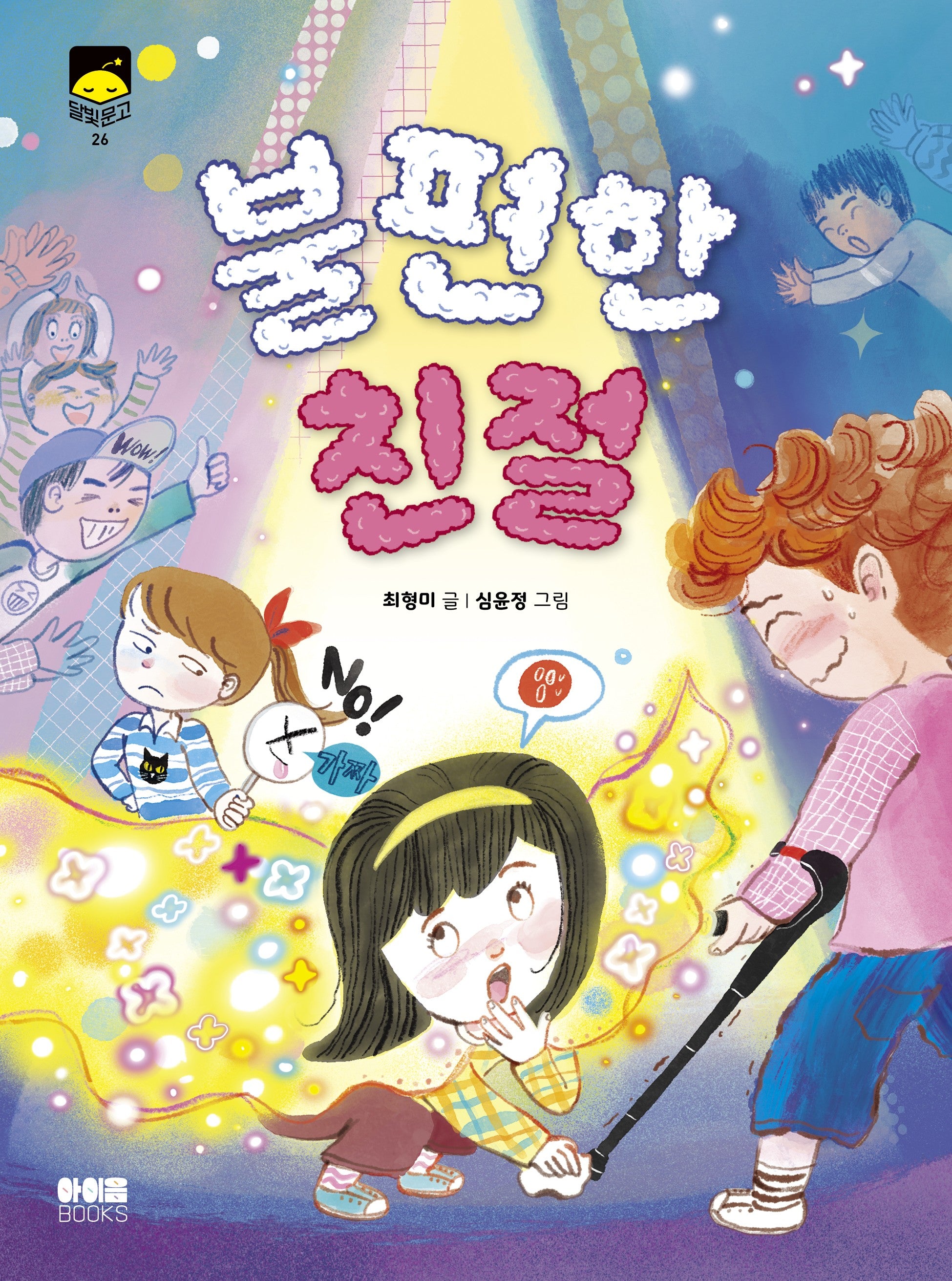 불편한 친절(달빛문고 시리즈 26)
