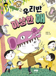 우리 반 이상한 애(달빛문고 27)