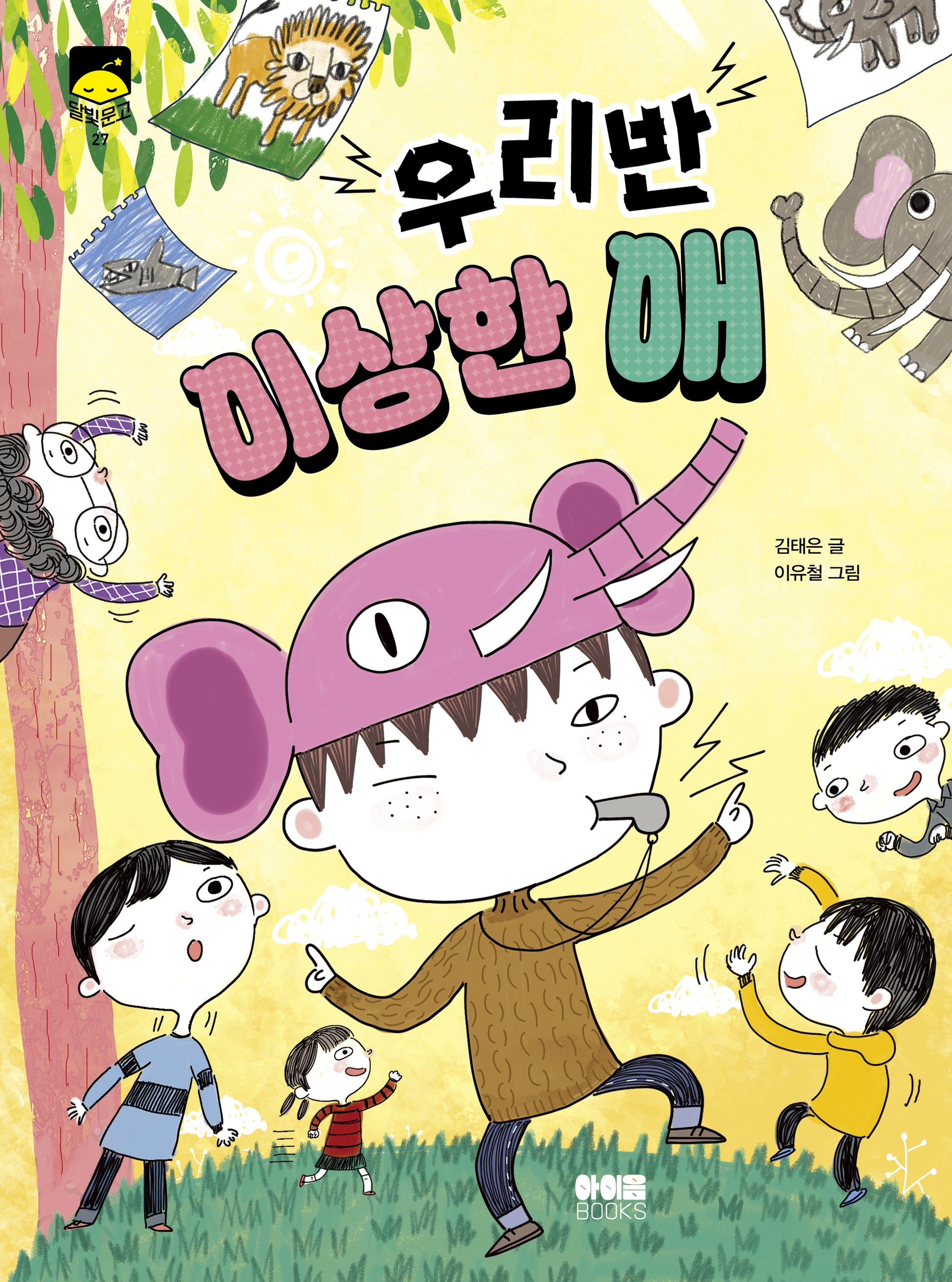 우리 반 이상한 애(달빛문고 27)