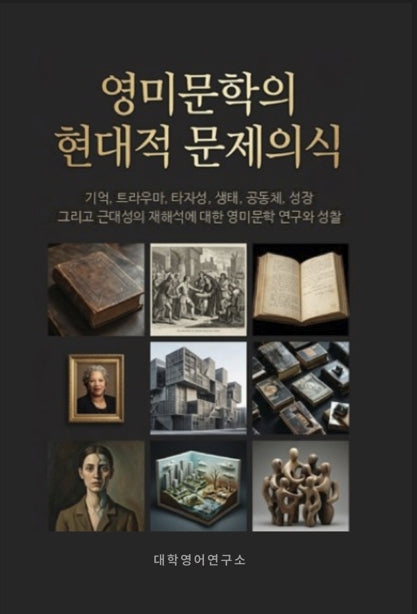 영미문학의 현대적 문제의식