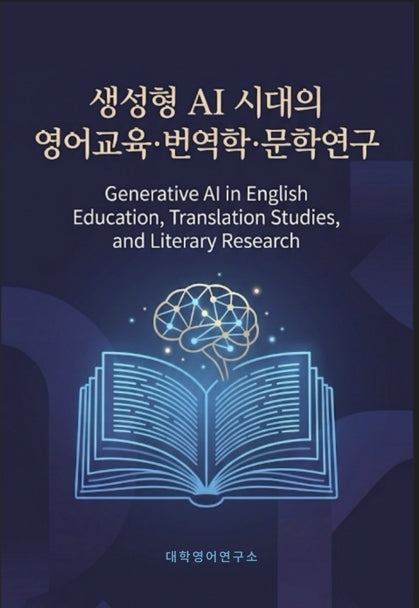 생성형 AI 시대의 영어교육·번역학·문학연구