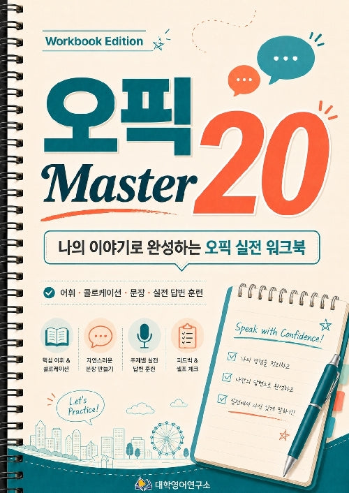 오픽 Master 20