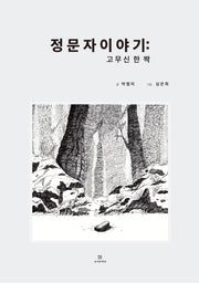 정문자 이야기