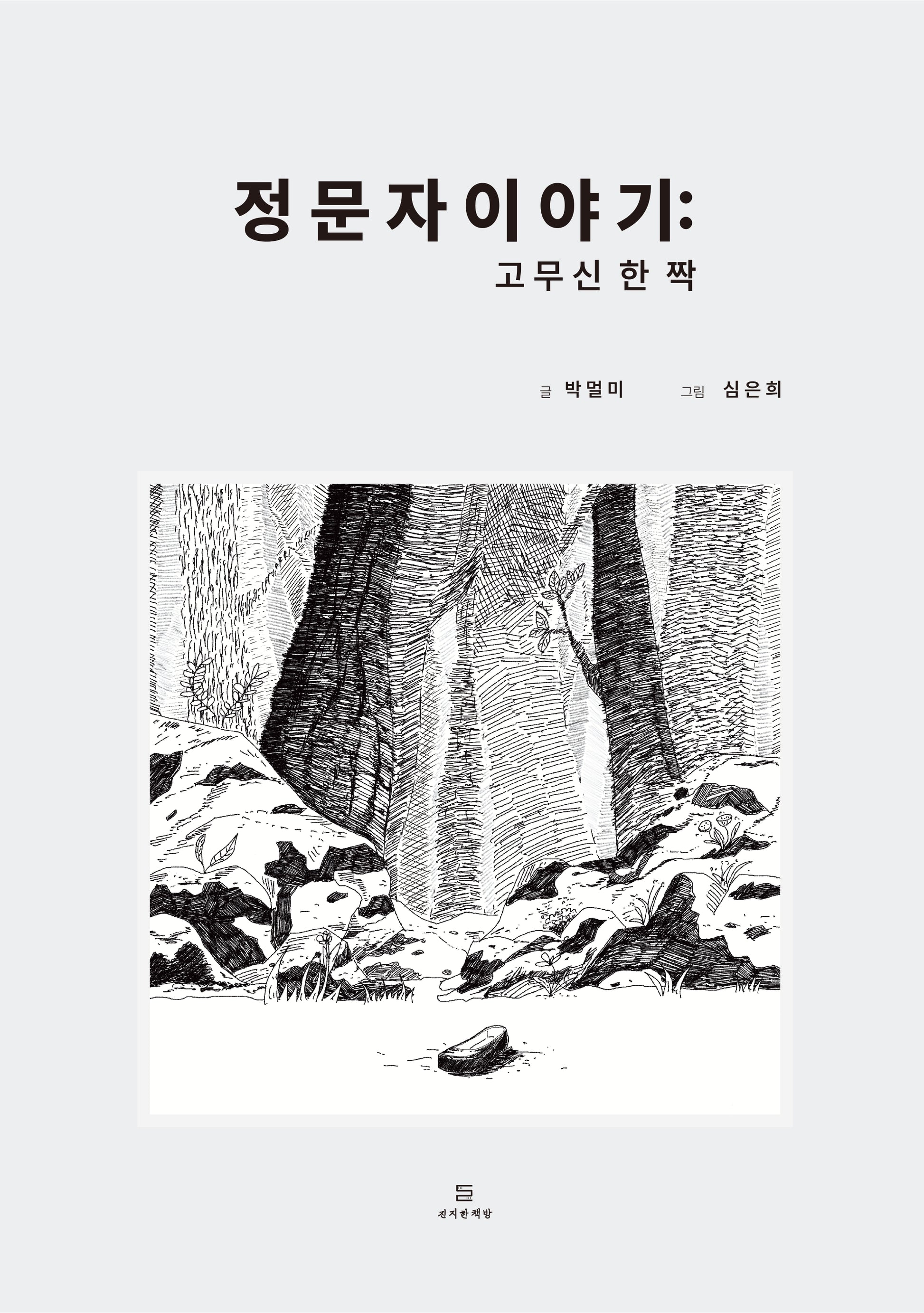 정문자 이야기