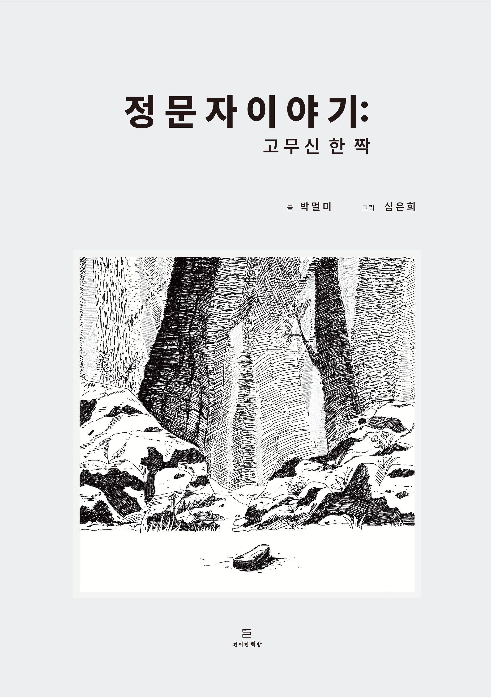 정문자 이야기