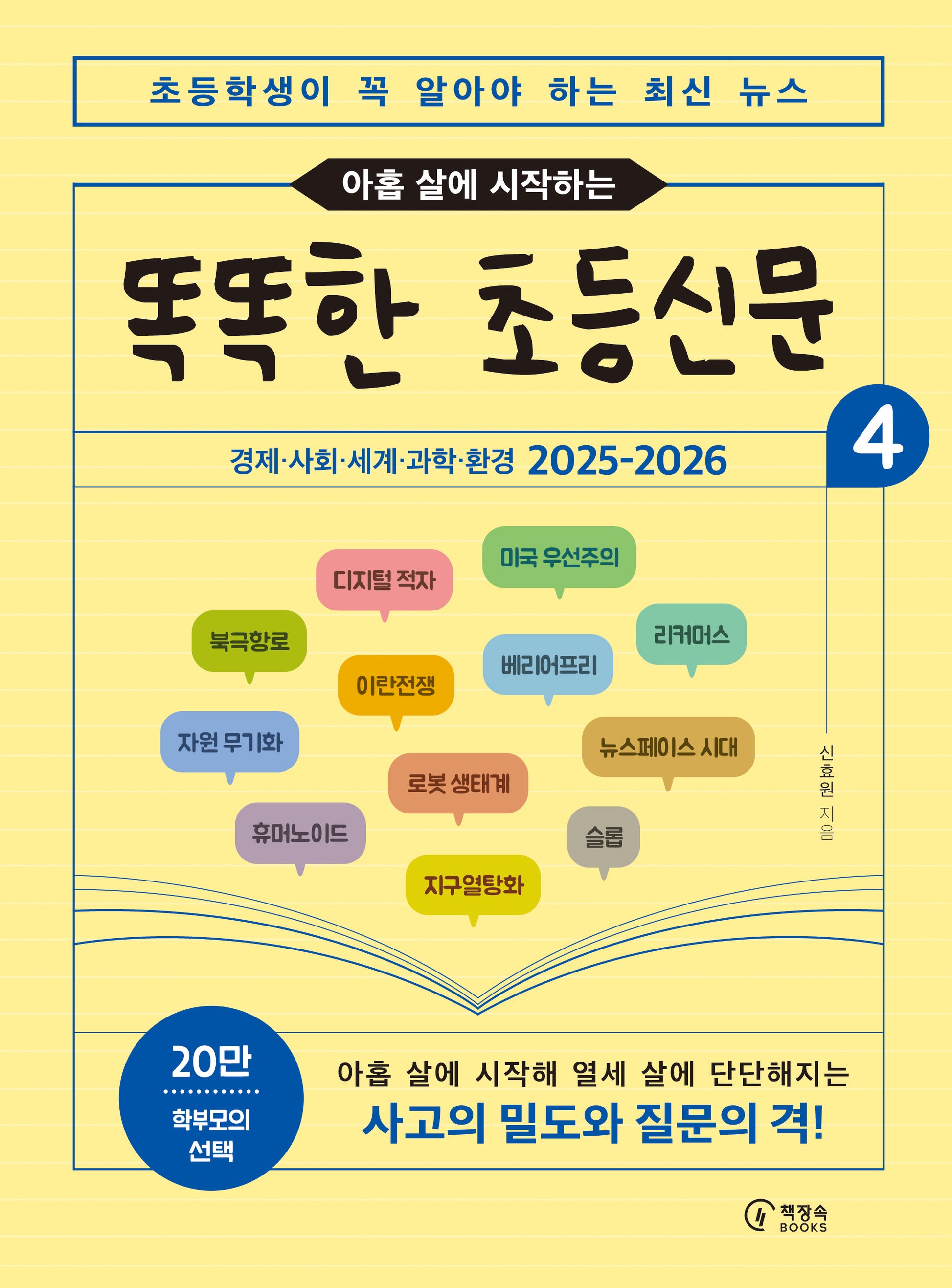2026 아홉 살에 시작하는 똑똑한 초등신문 4