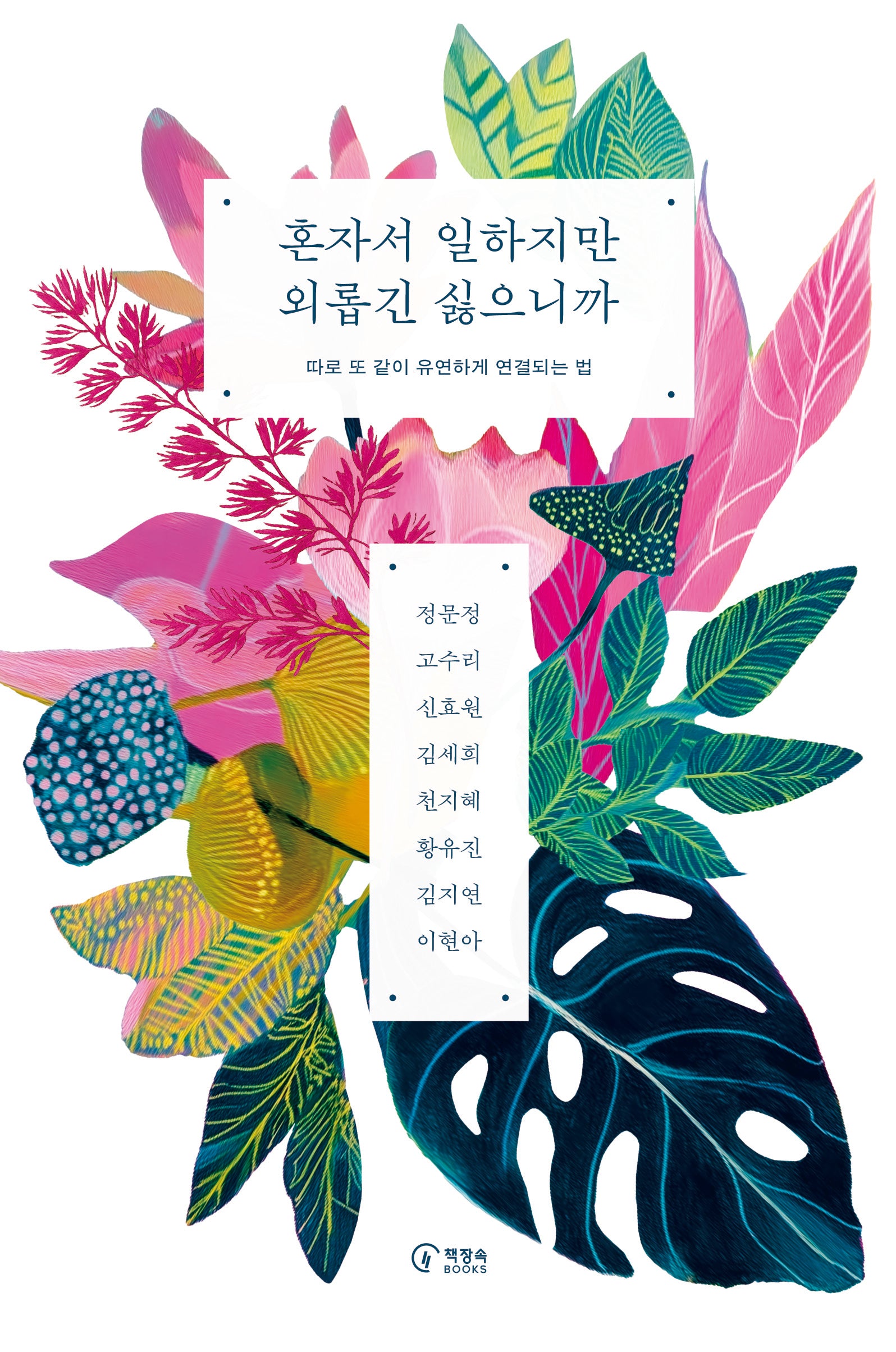 혼자서 일하지만 외롭긴 싫으니까