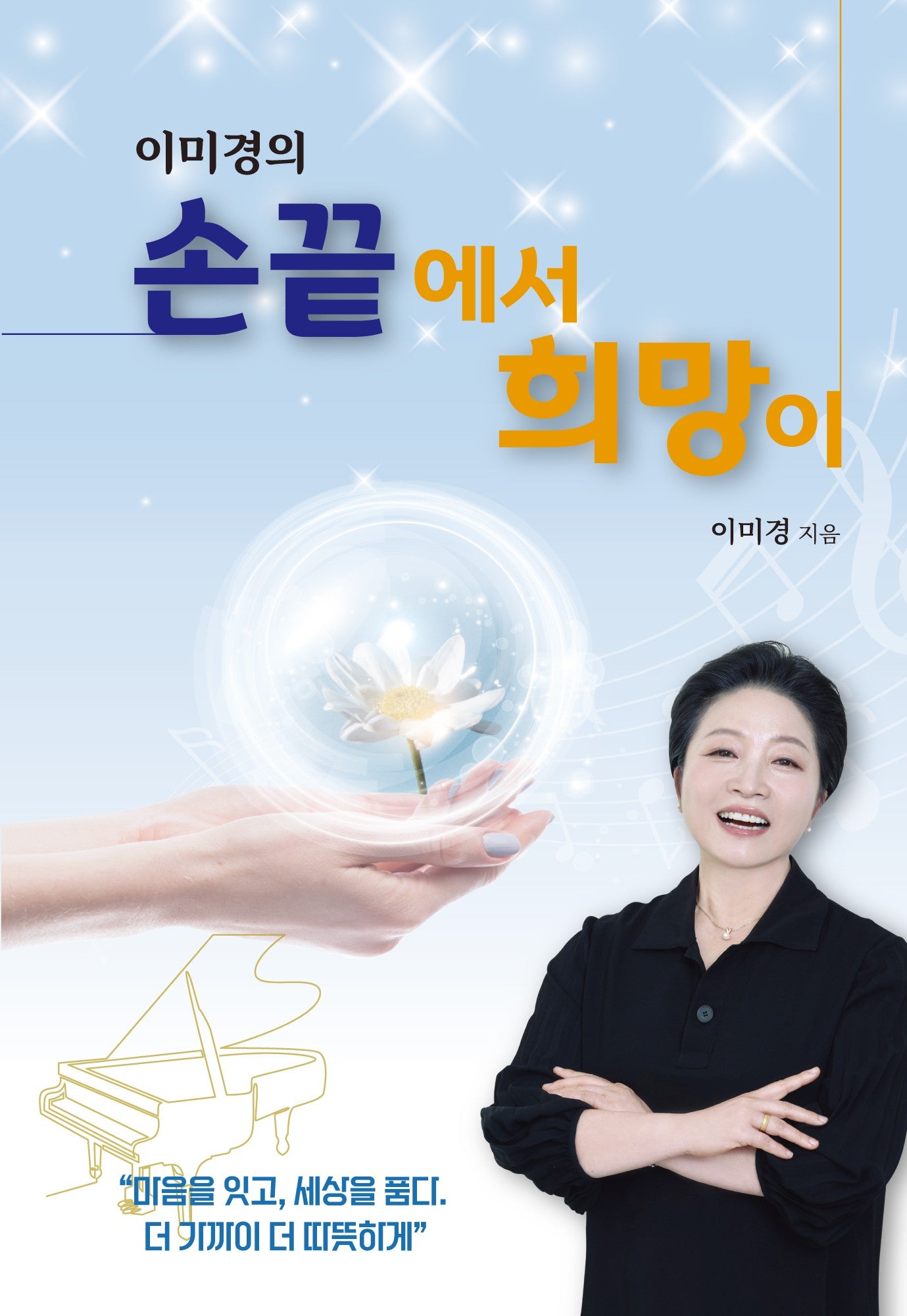 이미경의 손끝에서 희망이