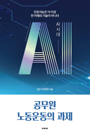 AI시대 공무원 노동운동의 과제
