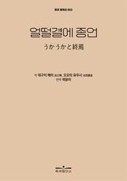 얼떨결에 종언(외국 희곡선 2)