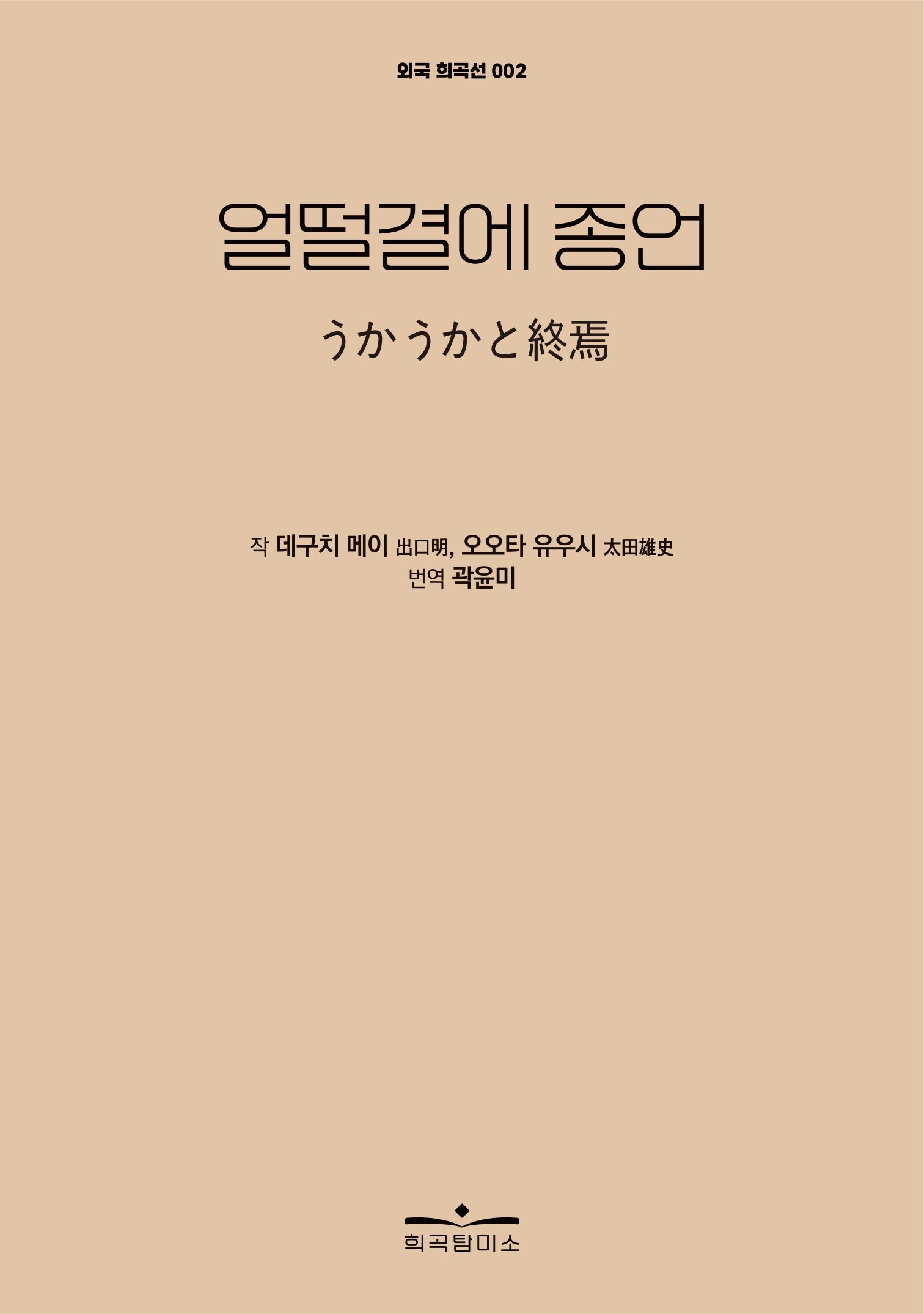 얼떨결에 종언(외국 희곡선 2)