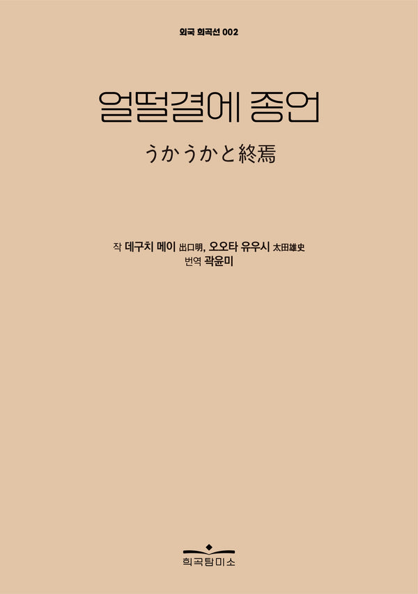얼떨결에 종언(외국 희곡선 2)
